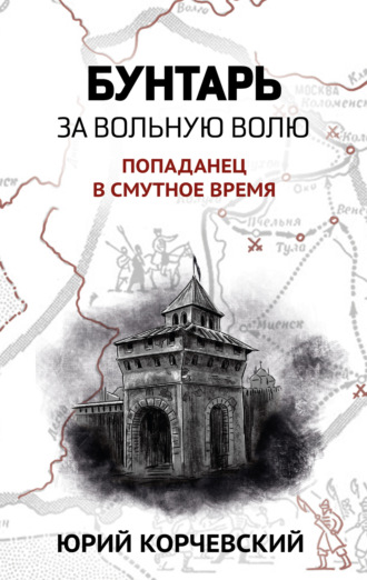 . Бунтарь. За вольную волю!
