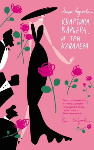 . Квартира. Карьера. И три кавалера