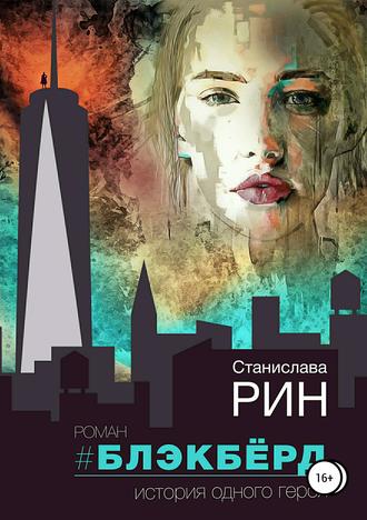 . Блэкбёрд
