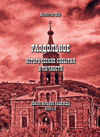 . Раздольное: исторические события и личности