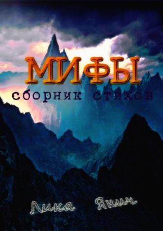 . Мифы. Сборник стихов