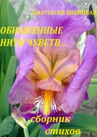 . Обнаженные нити чувств. Сборник стихов