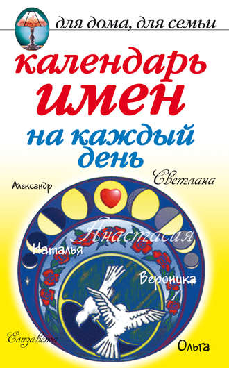 . Календарь имен на каждый день