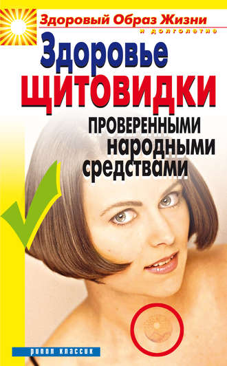. Здоровье «щитовидки» проверенными народными средствами