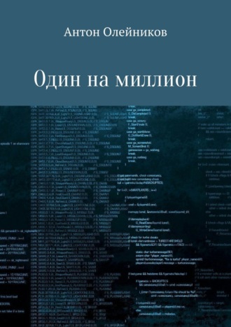 . Один на миллион