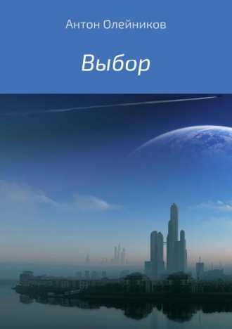 . Выбор