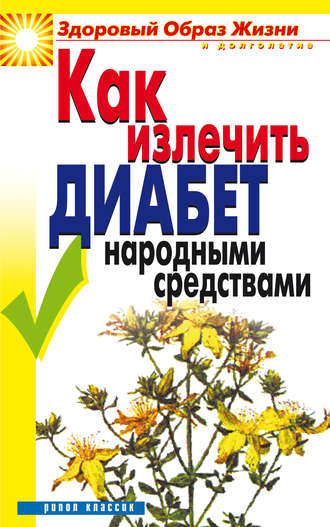 . Как излечить диабет народными средствами