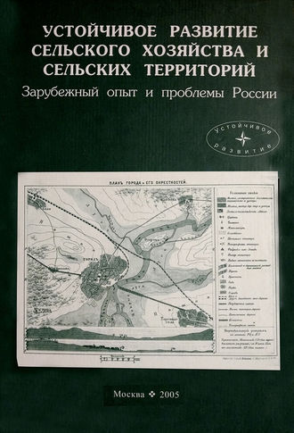 Коллектив авторов. Устойчивое развитие сельского хозяйства и сельских территорий. Зарубежный опыт и проблемы России