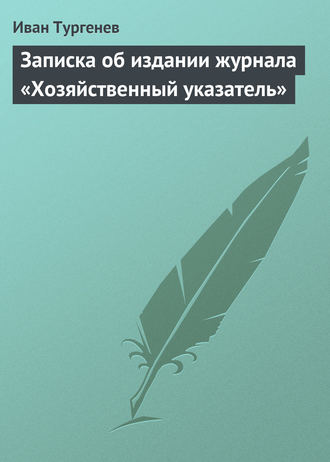 . Записка об издании журнала «Хозяйственный указатель»