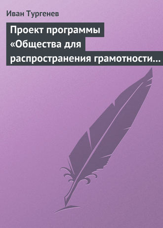 . Проект программы «Общества для распространения грамотности и первоначального образования»