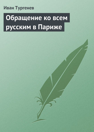 . Обращение ко всем русским в Париже