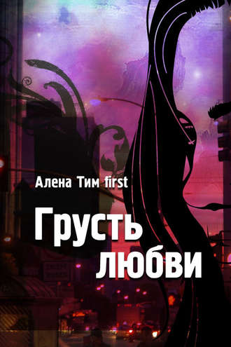 . Грусть любви