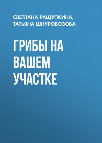 . Грибы на вашем участке