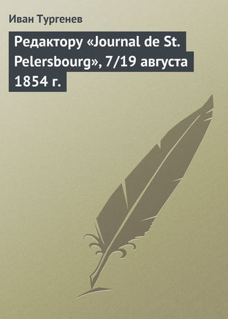 . Редактору «Journal de St. Pelersbourg», 7/19 августа 1854 г.