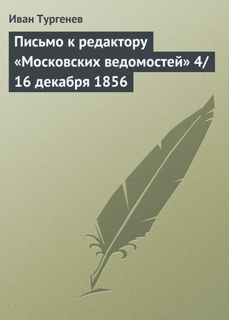 . Письмо к редактору «Московских ведомостей» 4/16 декабря 1856