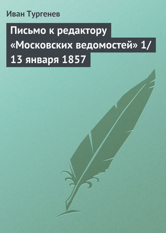 . Письмо к редактору «Московских ведомостей» 1/13 января 1857