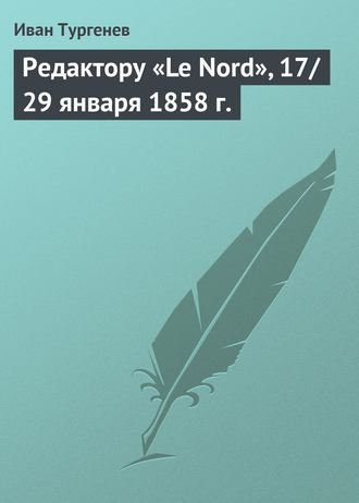 . Редактору «Le Nord», 17/29 января 1858 г.