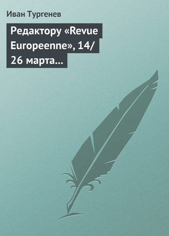 . Редактору «Revue Europeenne», 14/26 марта 1861 г.
