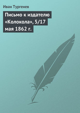 . Письмо к издателю «Колокола», 5/17 мая 1862 г.