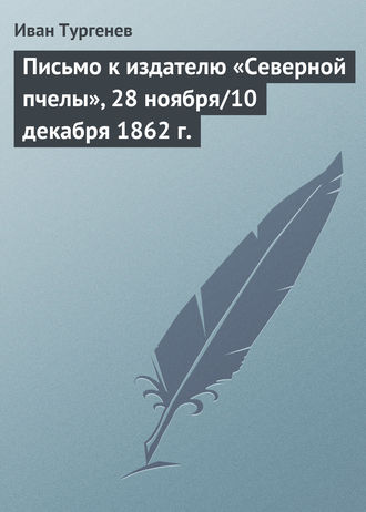 . Письмо к издателю «Северной пчелы», 28 ноября/10 декабря 1862 г.