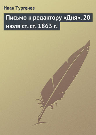. Письмо к редактору «Дня», 20 июля ст. ст. 1863 г.