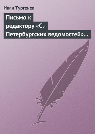 . Письмо к редактору «С.-Петербургских ведомостей» 14 (26) февраля 1868