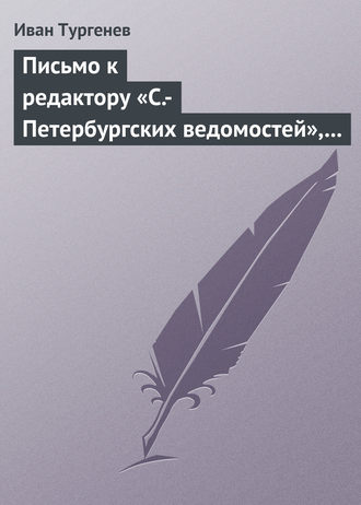 . Письмо к редактору «С.-Петербургских ведомостей», 9/21 июля 1868 г.