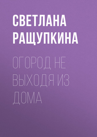 . Огород не выходя из дома