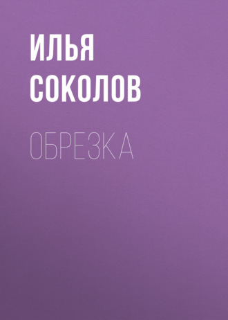 Илья Соколов. Обрезка