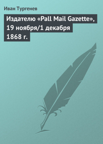 . Издателю «Pall Mail Gazette», 19 ноября/1 декабря 1868 г.