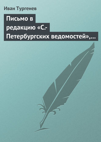 . Письмо в редакцию «С.-Петербургских ведомостей», 2/14 мая 1869 г.