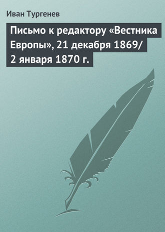 . Письмо к редактору «Вестника Европы», 21 декабря 1869/2 января 1870 г.