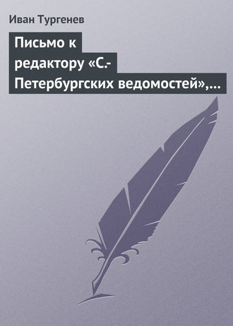 . Письмо к редактору «С.-Петербургских ведомостей», 8/20 января 1870 г.