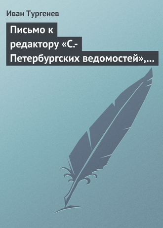 . Письмо к редактору «С.-Петербургских ведомостей», 21 апреля/3 мая 1872 г.
