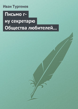 . Письмо г-ну секретарю Общества любителей российской словесности, 21 ноября/3 декабря 1875 г.