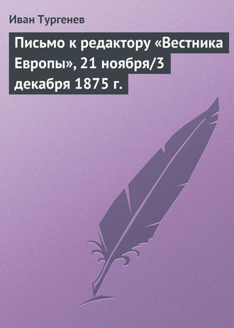 . Письмо к редактору «Вестника Европы», 21 ноября/3 декабря 1875 г.
