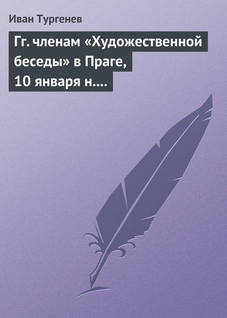 . Гг. членам «Художественной беседы» в Праге, 10 января н. ст. 1876 г.