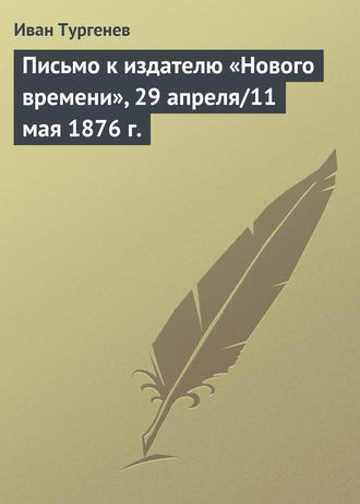 . Письмо к издателю «Нового времени», 29 апреля/11 мая 1876 г.