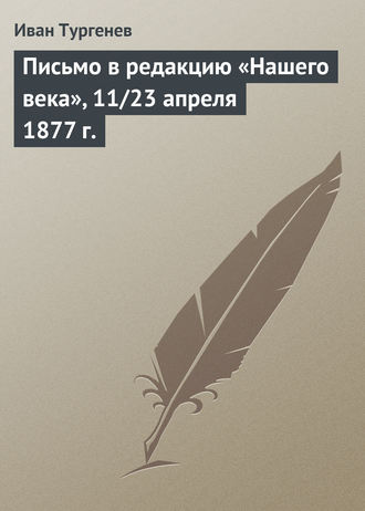 . Письмо в редакцию «Нашего века», 11/23 апреля 1877 г.