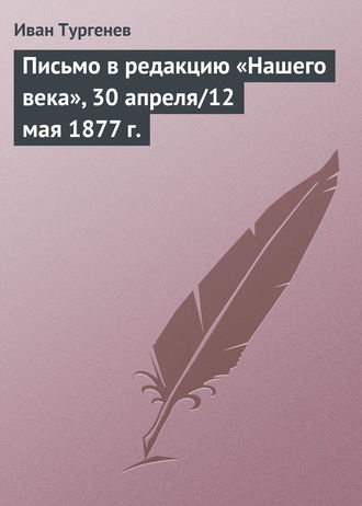 . Письмо в редакцию «Нашего века», 30 апреля/12 мая 1877 г.