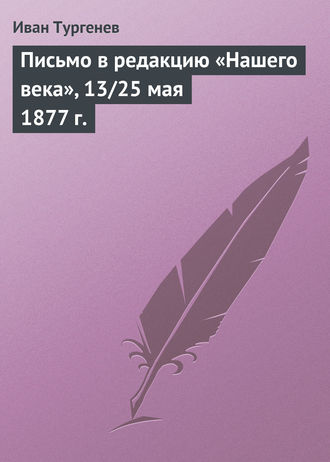 . Письмо в редакцию «Нашего века», 13/25 мая 1877 г.