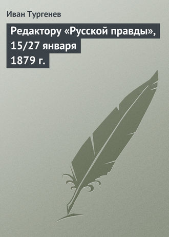 . Редактору «Русской правды», 15/27 января 1879 г.