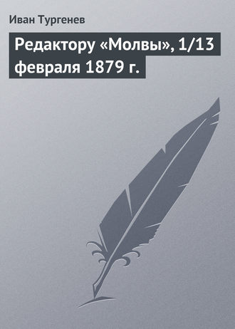 . Редактору «Молвы», 1/13 февраля 1879 г.