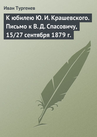 . К юбилею Ю. И. Крашевского. Письмо к В. Д. Спасовичу, 15/27 сентября 1879 г.