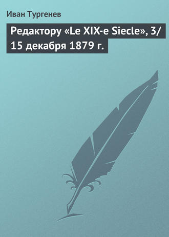 . Редактору «Le XIX-e Siecle», 3/15 декабря 1879 г.