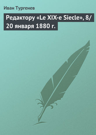 . Редактору «Le XIX-e Siecle», 8/20 января 1880 г.