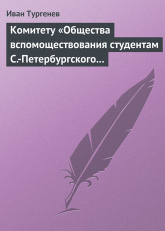 . Комитету «Общества вспомоществования студентам С.-Петербургского университета», 28 марта/9 апреля 1880 г.