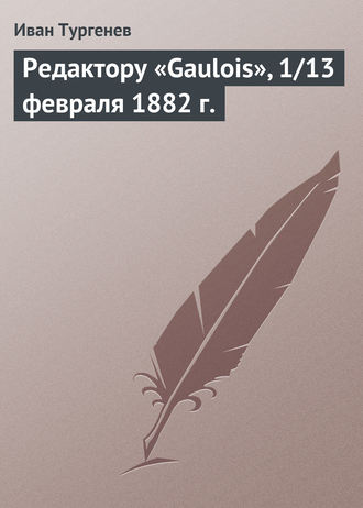 . Редактору «Gaulois», 1/13 февраля 1882 г.