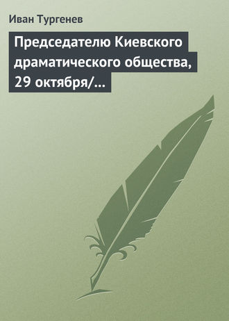 . Председателю Киевского драматического общества, 29 октября/10 ноября 1882 г.