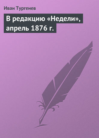 . В редакцию «Недели», апрель 1876 г.